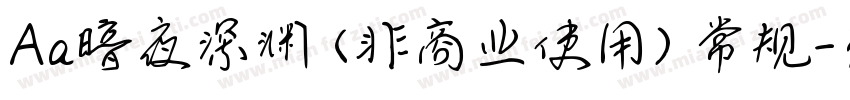 Aa暗夜深渊 (非商业使用) 常规字体转换
